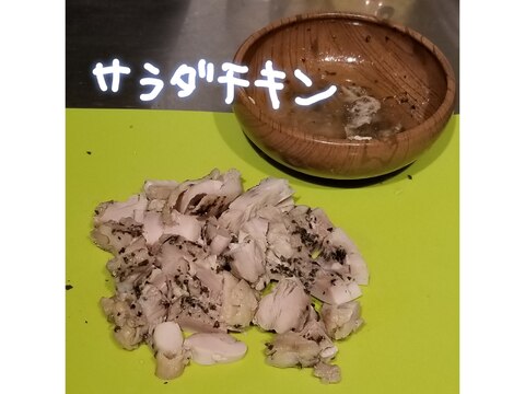 簡単！サラダチキン